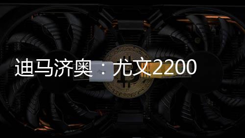 不过相比几天前已经有所降低