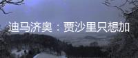 迪马济奥�：贾沙里只想加盟米兰，已经明确拒绝其他俱乐部的邀请