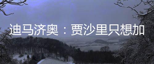 贾沙里只想加盟AC米兰