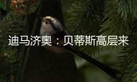 迪马济奥
：贝蒂斯高层来意大利和国米谈判
，国米希望出售阿斯拉尼
