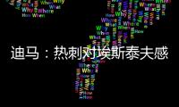 迪马
�
：热刺对埃斯泰夫感兴趣，已经开启具体谈判