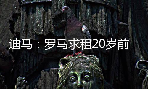 求租埃文-弗格森年少成名