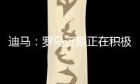 迪马
：罗马近期正在积极引援，有意租借布莱顿前锋弗格森