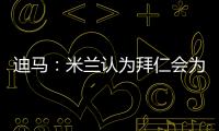迪马：米兰认为拜仁会为莱奥而来，若有8500万欧一切皆有可能