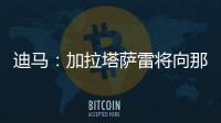 迪马�：加拉塔萨雷将向那不勒斯支付7500万欧元，以引进奥斯梅恩