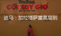 迪马：加拉塔萨雷高层到米兰解决莫拉塔事宜，或涉及恰20奥斯梅恩
