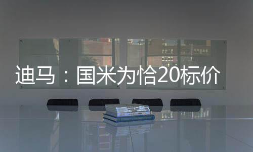 迪马并划定了明确底线