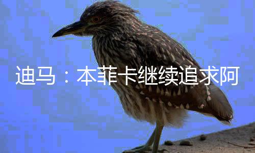 本菲备将报但遭到拒绝