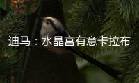 迪马�：水晶宫有意卡拉布里亚
�	，或在未来几小时内加快谈判进程