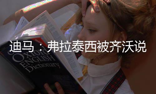 迪马济奥的报道指出