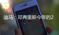 迪马：邓弗里斯今年的2500万欧解约条款月底才会到期
，而不是15号