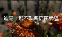 迪马
：那不勒斯仍在就胡安卢谈判
，塞维要价降至1700万+二转分成