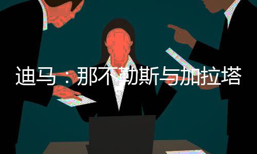 那不勒斯不会批准交易