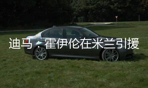 因为加斯佩里尼非常喜爱他