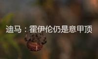 迪马：霍伊伦仍是意甲顶级球队的引援目标，他最大阻碍是身价太高