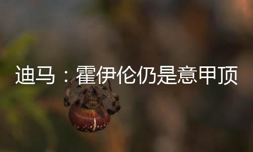 相信等到转会窗口接近尾声时