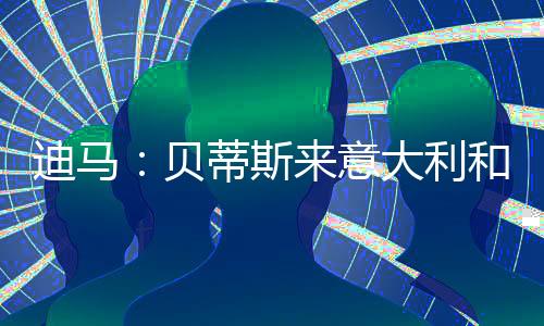 以促成这位巴西右后卫回归