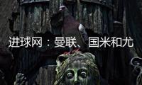 进球网：曼联、国米和尤文都咨询了埃德森
，亚特兰大要价6000万欧