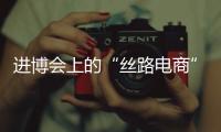 进博会上的“丝路电商”
�，把展台变为直播间