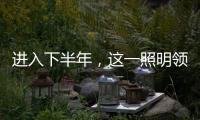 进入下半年，这一照明领域将继续火火火?