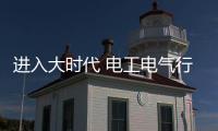 进入大时代 电工电气行业要精心布局全球战略