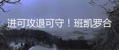 球队与班凯罗达成了提前续约