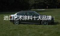 进口艺术涂料十大品牌：萨拉玛，陪伴儿童健康成长