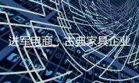 进军电商，古典家具企业亟需规范管理