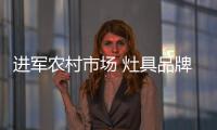 进军农村市场 灶具品牌如何做到利润双丰收?
