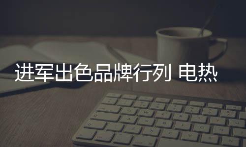进军文化是出色品牌的灵魂