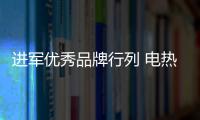 进军优秀品牌行列 电热水器品牌塑造是发力点