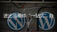 进出境邮件“一站式”办理平台启用，珠海收寄件人可在线办理诸多业务