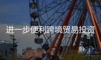进一步便利跨境贸易投资人民币使用