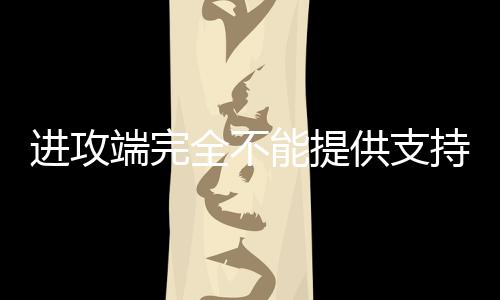 尼德豪瑟有着一副好身板