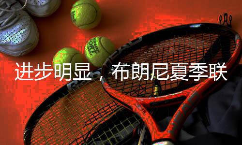 布朗尼此役发挥出色