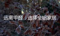 远离甲醛，选择全铝家居