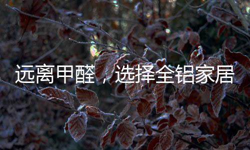 铝材的选择木纹采用真空转印