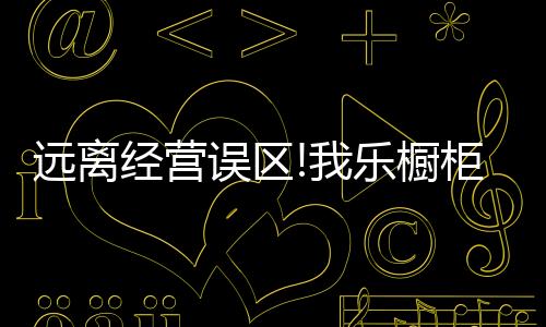 巧妙借用旺铺的乐橱人气
