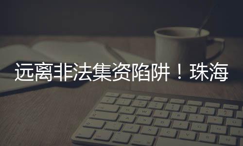 集资警方老年公寓等项目名义
