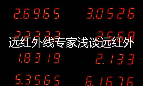 外线外加升温速度快