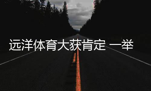 羽毛球场
、远洋护航运动平安