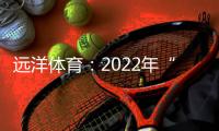 远洋体育：2022年“远洋杯”春季启航羽毛球比赛圆满落幕