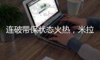 连破带保状态火热，米拉