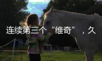 连续第三个“维奇”	，久尔杰维奇将迎来执教国足首秀