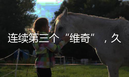 迎执伊万科维奇随后接手国足