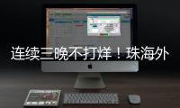 连续三晚不打烊！珠海外贸优品展销季首场活动吸引超3万人次参与