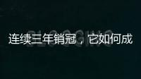 连续三年销冠，它如何成为国内定妆先锋?