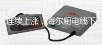 连续上涨	，海尔厨电线下跃居TOP3