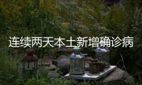 连续两天本土新增确诊病例破百	！这波疫情“拐点”何时到？