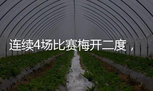 梅西再次成为全场焦点
